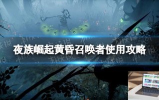 夜族崛起黄昏召唤者怎么用