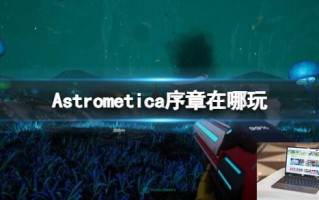Astrometica序章下载方法