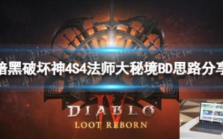 暗黑破坏神4S4法师大秘境BD思路分享