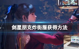 剑星朋克炸街服获得方法