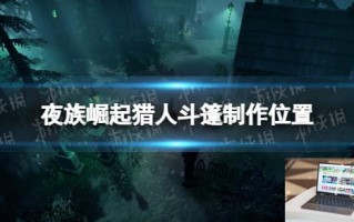夜族崛起猎人斗篷怎么做