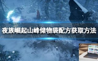 夜族崛起山峰储物袋配方获取方法