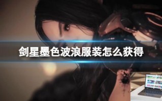 剑星墨色波浪服装怎么获得