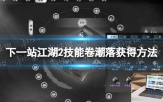 下一站江湖2技能卷潮落怎么获得