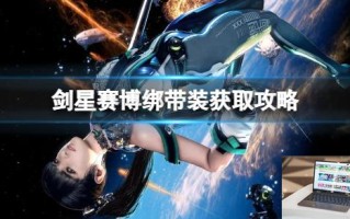 剑星赛博绑带装获取攻略