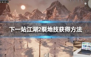 下一站江湖2裂地技怎么获得