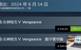 真女神转生5复仇价格多少