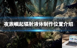 夜族崛起辐射液体在哪做