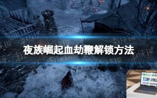 夜族崛起血劫鞭解锁方法