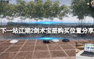下一站江湖2剑术宝册购买位置分享