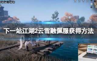 下一站江湖2云雪融佩服怎么获得