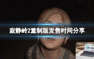 寂静岭2重制版发售时间分享