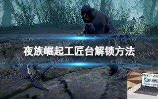 夜族崛起工匠台怎么解锁