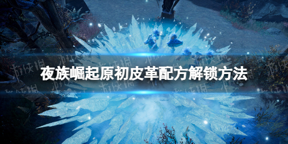 夜族崛起原初皮革怎么解锁-第1张图片-游戏攻略日记