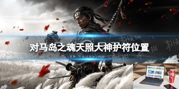 对马岛之魂天照大神护符在哪-第1张图片-游戏攻略日记