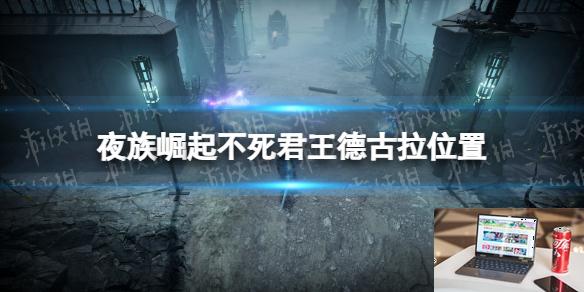 夜族崛起德古拉在哪-第1张图片-游戏攻略日记