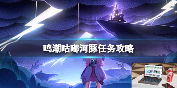 鸣潮咕嘟河豚任务攻略-第1张图片-游戏攻略日记