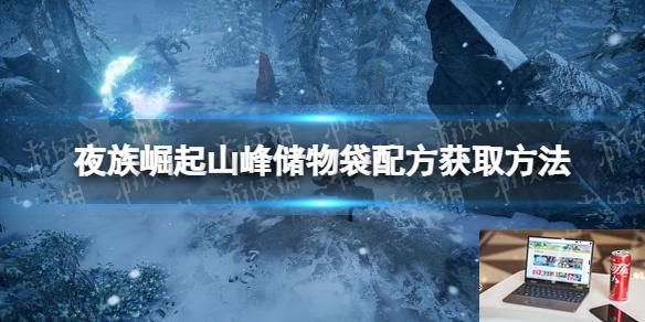 夜族崛起山峰储物袋配方获取方法-第1张图片-游戏攻略日记
