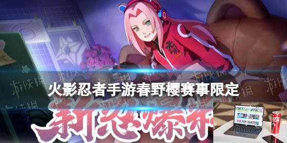 火影忍者手游春野樱赛事限定技能 赛事小樱奥义机制一览-第1张图片-游戏攻略日记