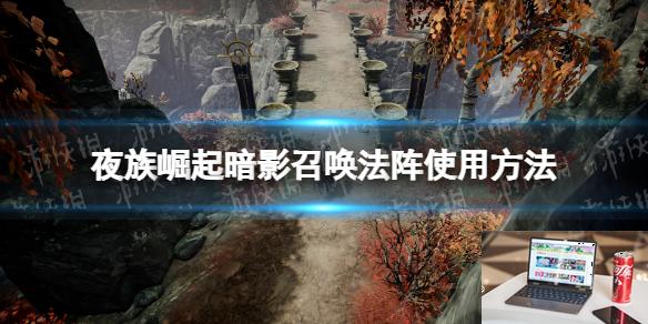 夜族崛起暗影召唤法阵怎么用-第1张图片-游戏攻略日记