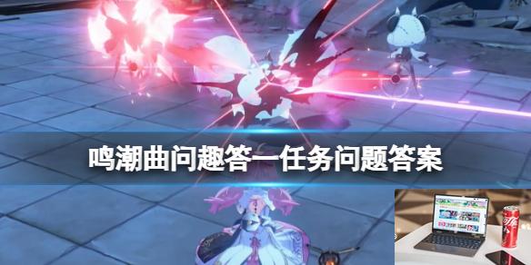 鸣潮曲问趣答一任务问题答案-第1张图片-游戏攻略日记