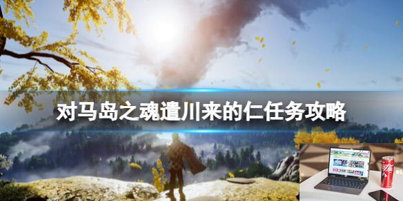 对马岛之魂遣川来的仁任务攻略-第1张图片-游戏攻略日记