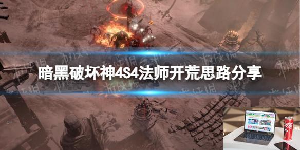 暗黑破坏神4S4法师开荒思路分享-第1张图片-游戏攻略日记