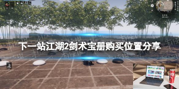 下一站江湖2剑术宝册购买位置分享-第1张图片-游戏攻略日记