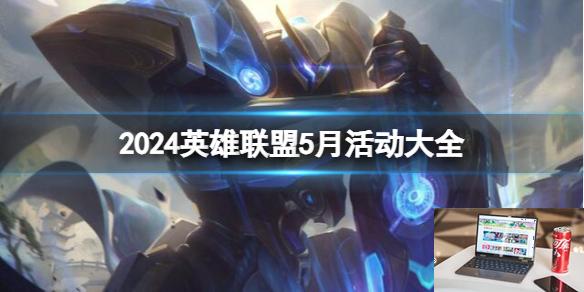 2024英雄联盟5月活动大全-第1张图片-游戏攻略日记