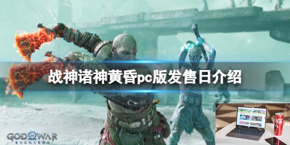 战神诸神黄昏pc版发售日介绍-第1张图片-游戏攻略日记
