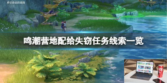 鸣潮营地配给失窃任务线索一览-第1张图片-游戏攻略日记
