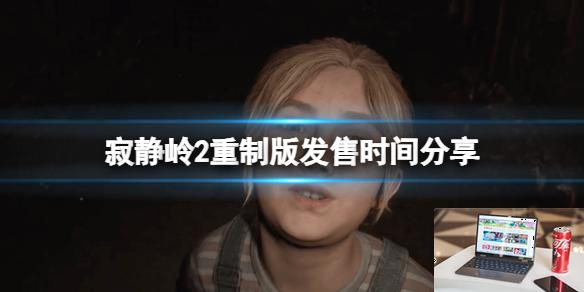 寂静岭2重制版发售时间分享-第1张图片-游戏攻略日记