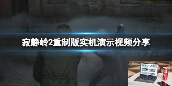 寂静岭2重制版实机演示视频分享-第1张图片-游戏攻略日记