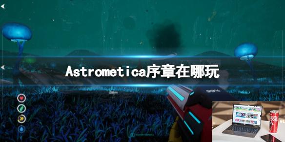 Astrometica序章下载方法-第1张图片-游戏攻略日记
