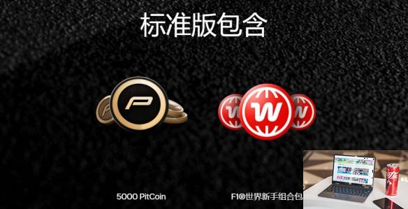 F1 24标准版和冠军版有什么区别-第2张图片-游戏攻略日记