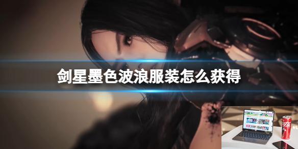 剑星墨色波浪服装怎么获得-第1张图片-游戏攻略日记