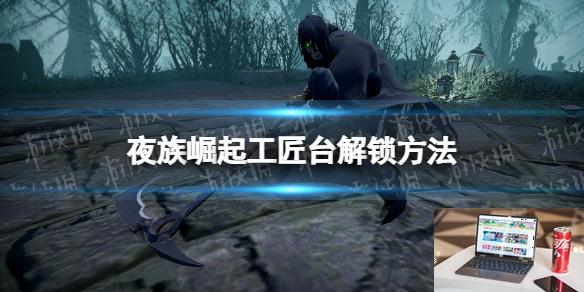 夜族崛起工匠台怎么解锁-第1张图片-游戏攻略日记
