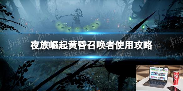 夜族崛起黄昏召唤者怎么用-第1张图片-游戏攻略日记