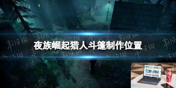 夜族崛起猎人斗篷怎么做-第1张图片-游戏攻略日记