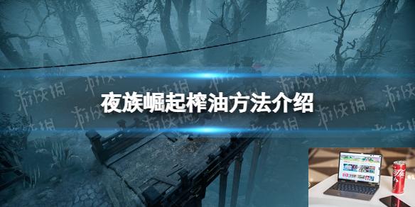 夜族崛起鱼怎么榨油-第1张图片-游戏攻略日记