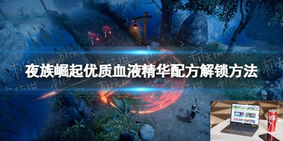 夜族崛起优质血液精华配方解锁方法-第1张图片-游戏攻略日记