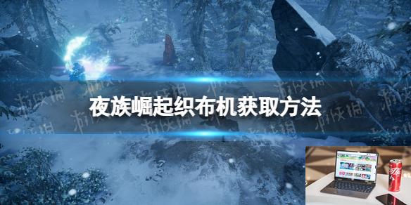 夜族崛起织布机怎么获得-第1张图片-游戏攻略日记