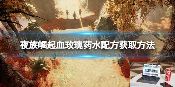 夜族崛起血玫瑰药水配方获取方法-第1张图片-游戏攻略日记