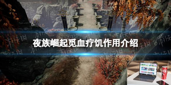 夜族崛起觅血疗饥作用介绍-第1张图片-游戏攻略日记