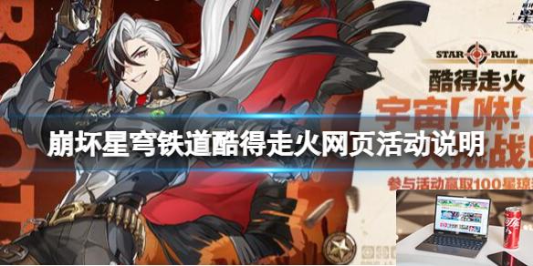 崩坏星穹铁道酷得走火网页活动说明-第1张图片-游戏攻略日记