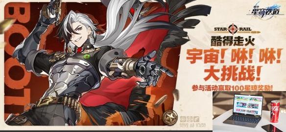 崩坏星穹铁道酷得走火网页活动说明-第2张图片-游戏攻略日记
