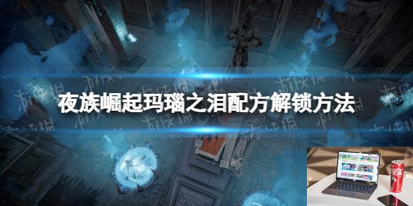 夜族崛起玛瑙之泪配方解锁方法-第1张图片-游戏攻略日记