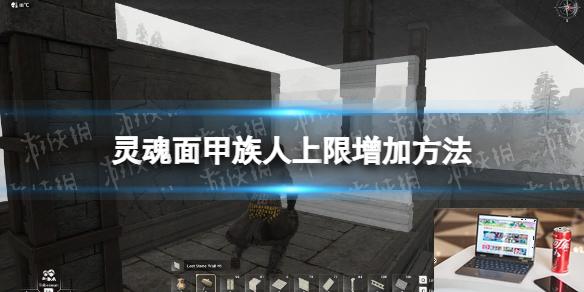 灵魂面甲族人上限怎么增加-第1张图片-游戏攻略日记